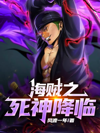 海贼之死神降临 封面