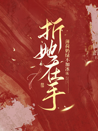 折她在手 封面