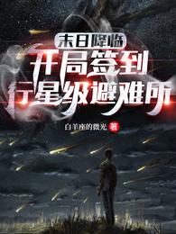末日降临:开局签到行星级避难所 封面
