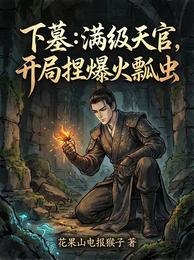 下墓：满级天官，开局捏爆火瓢虫 封面