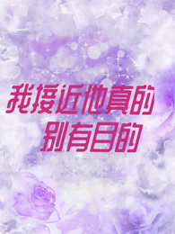 我接近他真的别有目的 封面