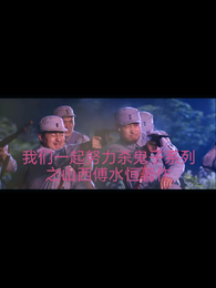 我们一起努力杀鬼子系列之山西篇 封面