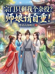 宗门只剩我个杂役？师娘请自重！ 封面