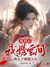 流放后，我携空间助太子颠覆江山 封面