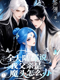 全大陆都说我父亲是魔头怎么办 封面