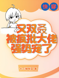 快穿:又双叒被疯批大佬强势宠了 封面