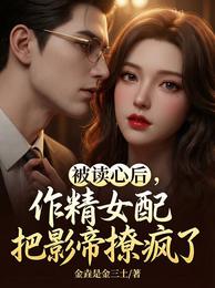 被读心后,作精女配把影帝撩疯了 封面