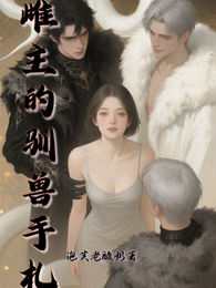 雌主的训兽手札 封面