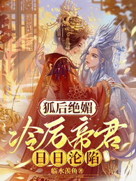狐后绝媚：冷厉帝君日日沦陷 封面
