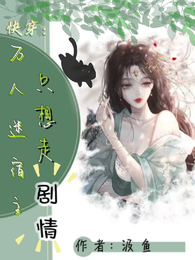 快穿：万人迷宿主只想走剧情 封面