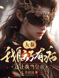 大秦:我脑子有病,还让我当皇帝 封面