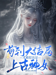 苟到大结局才被挖出是上古神女 封面
