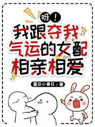 呀!我跟夺我气运的女配相亲相爱 封面