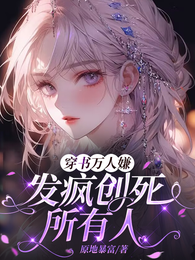 穿书万人嫌，发疯创死所有人 封面