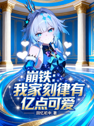 崩铁：我家刻律有一点可爱 封面