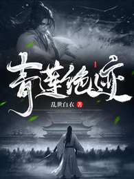 青莲绝迹 封面