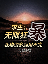 求生：无限狂暴我物资多到用不完 封面