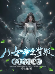 八女帝全背叛,重生悔到肠断 封面
