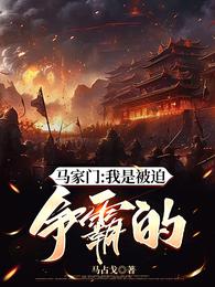 马家门：我是被迫争霸的 封面