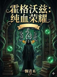 霍格沃兹：纯血荣耀 封面