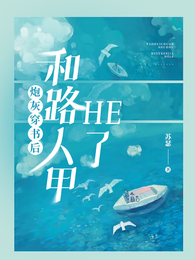 炮灰穿书后和路人甲HE了 封面