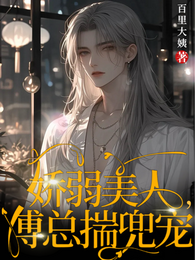 娇弱美人,傅总揣兜宠 封面