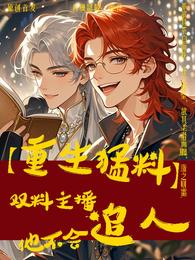 【重生猛料】双料主播他不会追人 封面