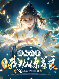 商城在手,男主我劝你善良 封面