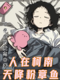 人在柯南，天降粉章鱼 封面