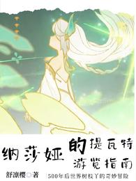 纳莎娅的提瓦特游览指南 封面