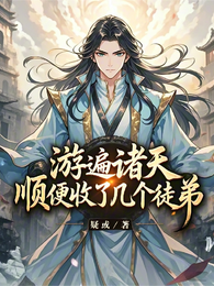 游遍诸天，顺便收了几个徒弟 封面