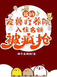 我的宠兽疗养院，入住名额被疯抢 封面