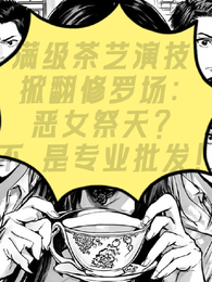 满级茶艺演技掀翻修罗场 封面