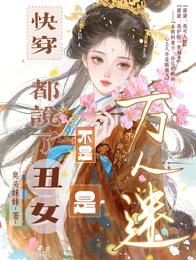 快穿:都说了不是丑女,是万人迷 封面