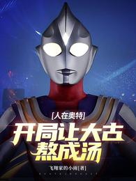 人在奥特，开局让大古熬成汤 封面