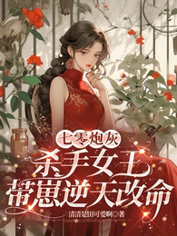 七零炮灰,杀手女王带崽逆天改命 封面