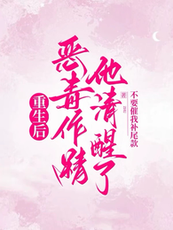 重生后恶毒作精他清醒了 封面