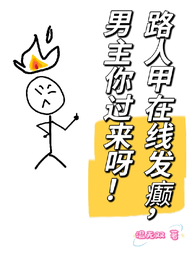 路人甲在线发癫，男主你过来呀！ 封面