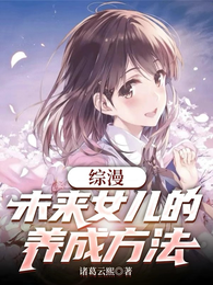 综漫:未来女儿的养成方法 封面