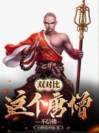 双对比，这个唐僧不信佛 封面