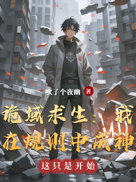 诡域求生：我在规则中成神 封面