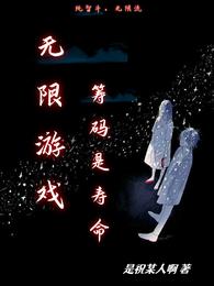 无限游戏，筹码是寿命 封面