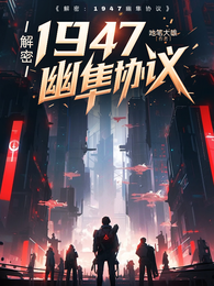 解密：1947幽隼协议 封面
