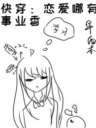 快穿：恋爱哪有事业香 封面