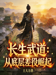 长生武道：从底层差役崛起 封面