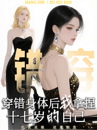 穿错身体后我拿捏十七岁的自己 封面