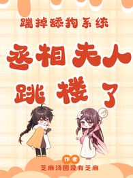 踹掉舔狗系统，丞相夫人跳楼了！ 封面