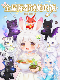 全星际都馋她的饭 封面