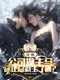 让你公司做牛马,你让总裁生了俩 封面