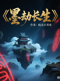 墨劫长生 封面